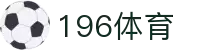 196体育APP下载 - 196体育移动端赛事比分与新闻提醒
